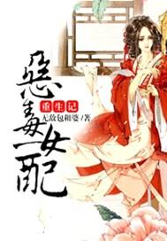 恶毒女配重生了番外