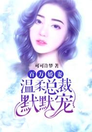 百亿总裁娇宠妻