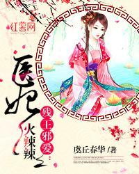 残王邪爱医妃火辣辣免费