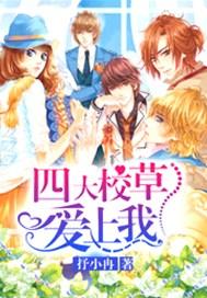 四大校草爱上我结局后续
