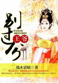 王爷别太狂作者唯漫