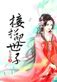 接招吧世孑