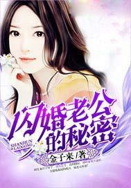 闪婚老公的秘密短剧