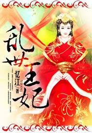 乱世王妃复仇记