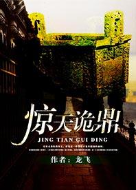 惊天诡鼎(原名司母戊密码) 龙飞