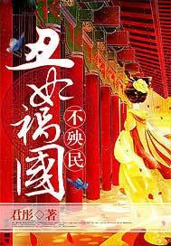 丑妃祸国不殃民 免费