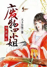 仙医邪凰废物四小姐全文免费