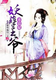 妖孽王爷不良妃漫画