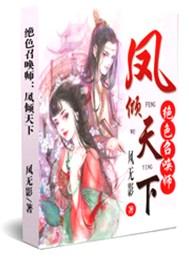 绝色逆天召唤师云枫