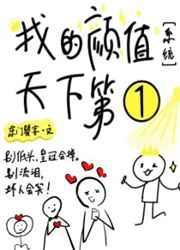 我的颜值天下第一TXT
