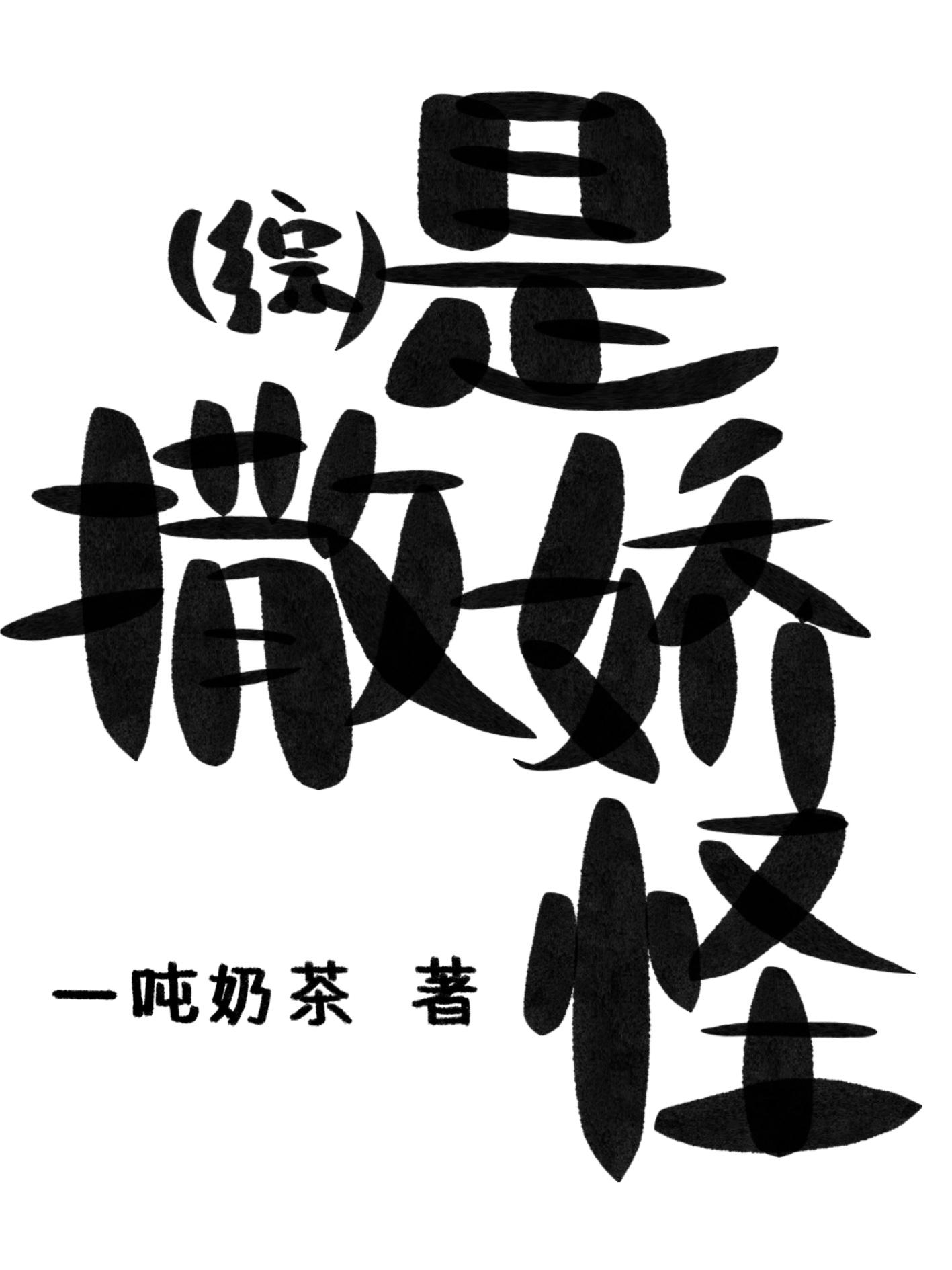 综是撒娇怪