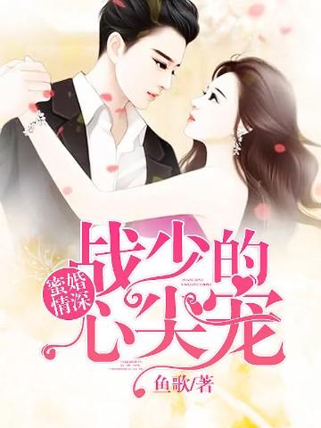 权门婚宠全文阅读