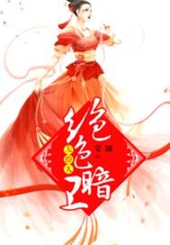 绝色暗卫太撩人有男主吗