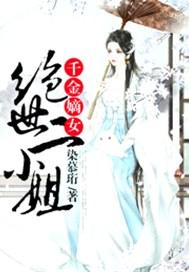 绝世千金婢女