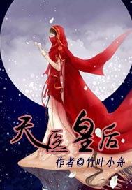 天医皇后男主角