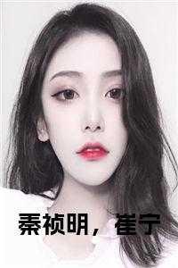 崔可文崔宁合