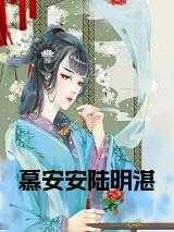 慕安安陆诚
