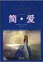 简·爱全文阅读