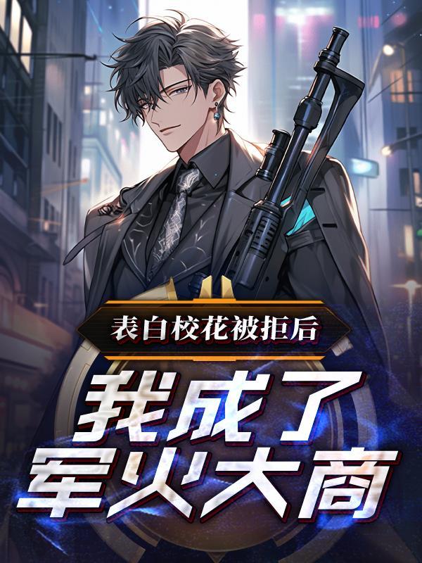 我成了军火大商百度百科