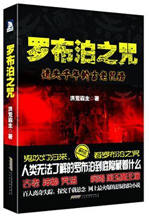 罗布泊之咒电影