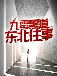 东北往事之九零风云魏清颜