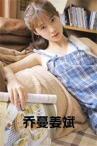 女主乔姜