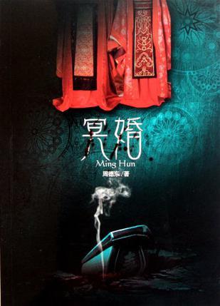 冥婚暗宠阴灵鬼夫