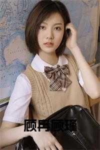 女主叫顾冉