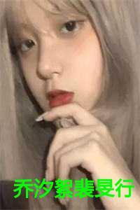 女主叫乔汐