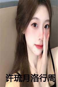 作者许洛的