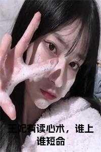王妃能有什么坏心思
