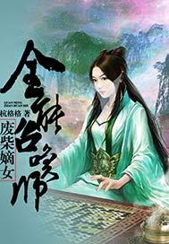 废柴嫡女全能召唤师免费TXT