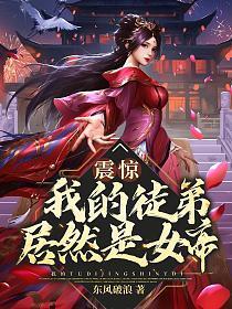 震惊我的徒弟居然是女帝百度