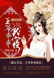 嫡女倾城王爷你有毒