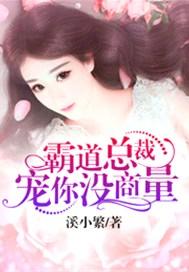霸道总裁宠妻