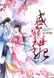 盛宠世子妃听书