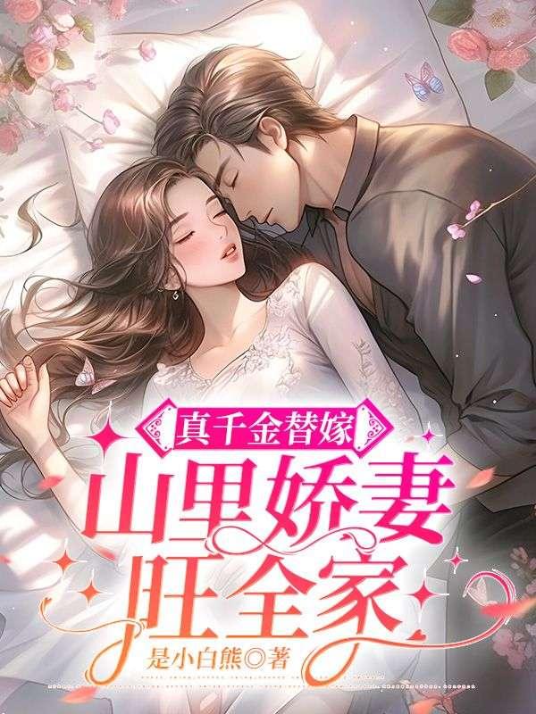 真千金替嫁暴娇太子后被宠上天