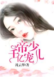 帝少千亿宠儿北冥夜