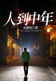 人到中年的经典句子