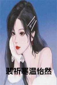 男主叫裴祈