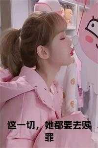 她都要去赎罪是什么歌