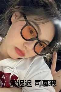 宋迟迟司慕寒大结局