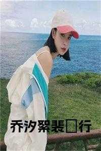 乔汐絮裴旻行最后怎么样了