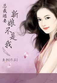 逃婚新娘 总裁我不嫁
