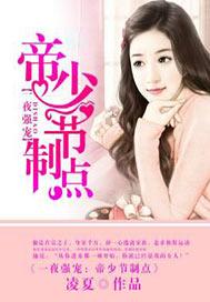 一夜惊喜帝少宠妻成瘾全文免费阅读