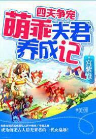 四夫争宠萌乖夫君养成记女生吸血
