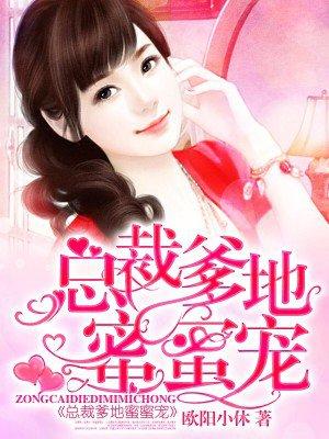 总裁爹地蜜蜜宠简介