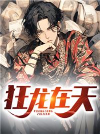 狂龙在天张易林若冰结局