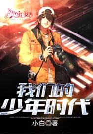 我们的少年时代郁风是谁演的