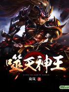 噬天神宗